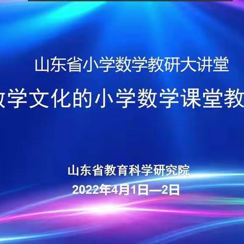 数学文化融课堂  核心素养促发展——临清市逸夫北校数学组观摩学习“基于数学文化的小学数学课堂教学研讨会”