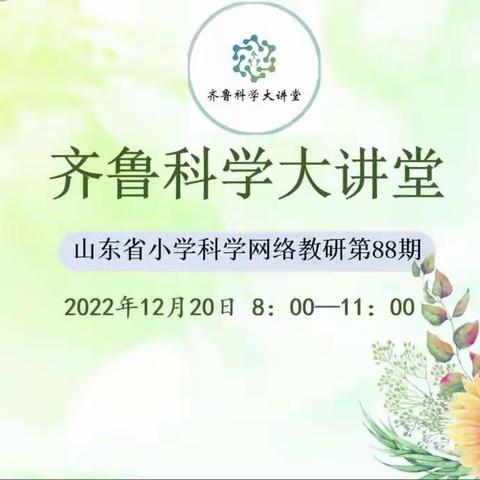 逸夫北校科学教师参加第88期齐鲁科学大讲堂网络教研