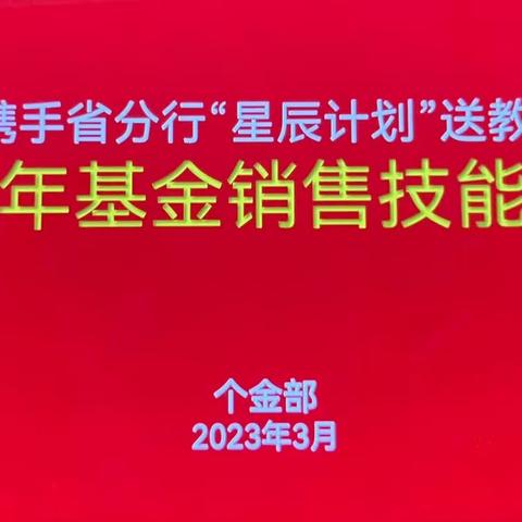 淮安分行携手省分行“星辰计划”送教上门活动成功召开基金销售技能培训会