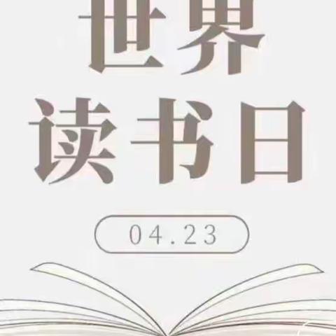 第二十八个世界读书日