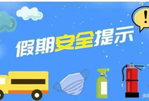 费县石井镇初级中学2022年国庆节假期安全教育告全体家长书