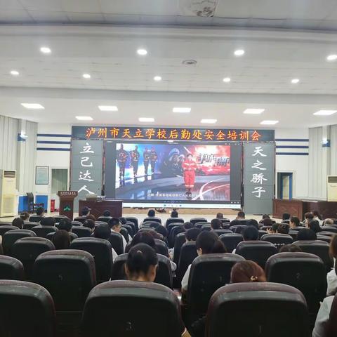 泸州市天立学校后勤处安全工作培训会暨4月后勤服务工作总结会