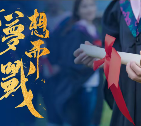 汗水无悔，青春无价，高考加油！