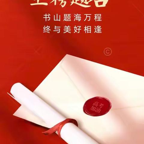 助力高考，为梦想护航！