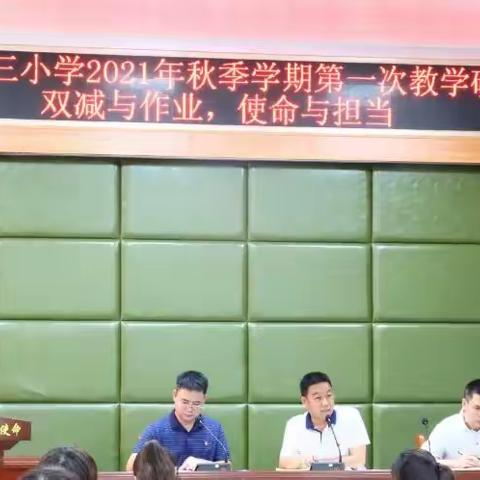 “双减与作业，使命与担当”——钦州市第三小学2021年秋季学期第一次教学研讨会