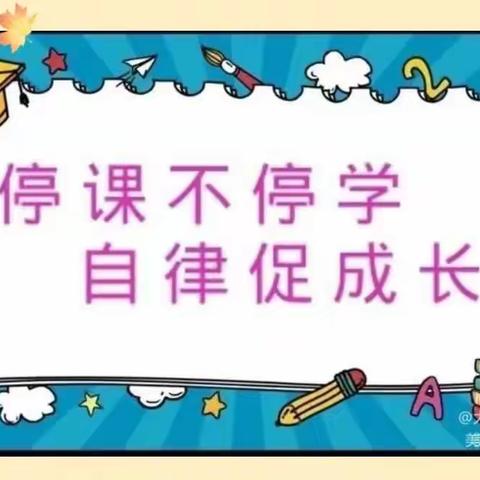 线上教学助花开，居家学习盼疫散 ——安阳市西大街小学三年级语文线上教学