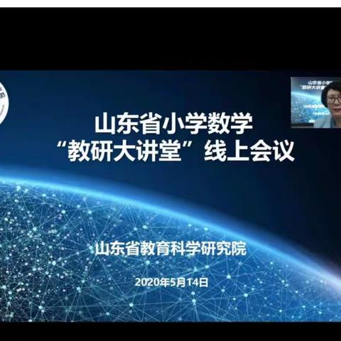 线上会议云教研  不负韶华共成长——崇文街道中心小学参加山东省小学数学“教研大讲堂”线上会议