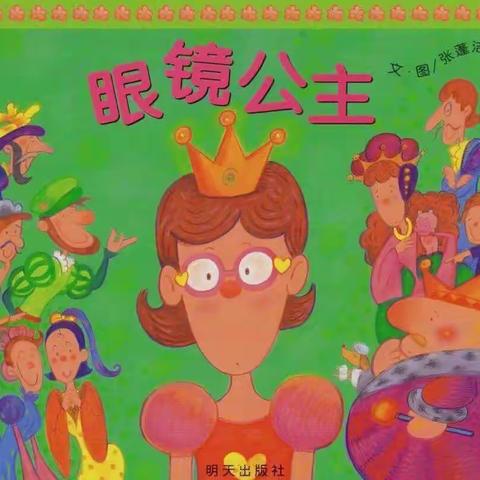 【七彩童年·绘本有约】第五十四期《眼睛公主👸🏻》——新源县第二幼儿园