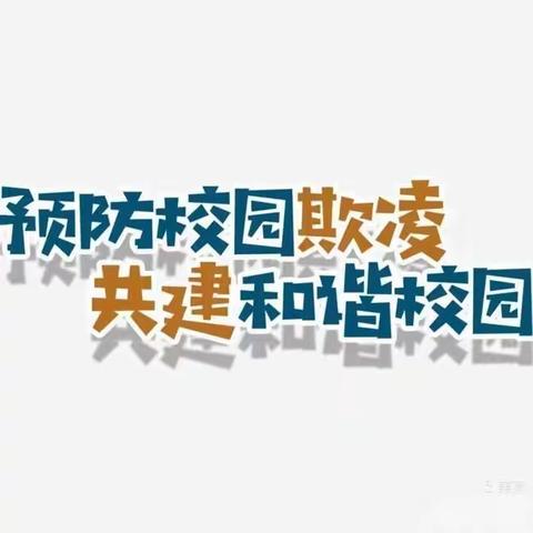 惠州市育苗小学开展“预防校园欺凌 共建和谐校园”系列活动