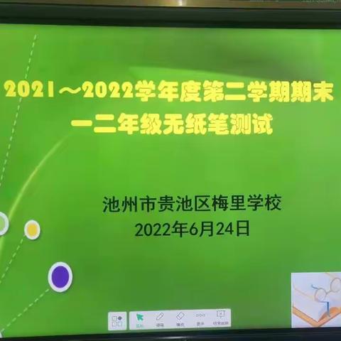 趣味无纸笔，快乐无极限 ——梅里学校一、二年级无纸笔测试