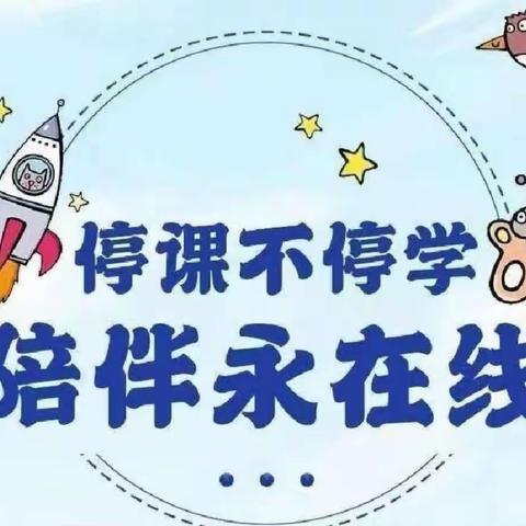 “停课不停学”––毛家店小学线上教学总结（第二周）