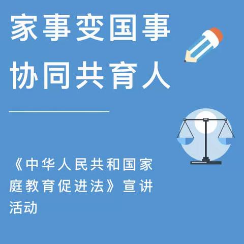 家事变国事    协同共育人：中垛中心小学《中华人民共和国家庭教育促进法》学习宣讲活动