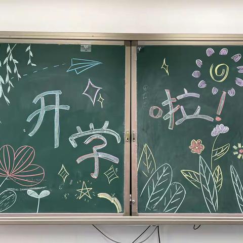 你好，新学期