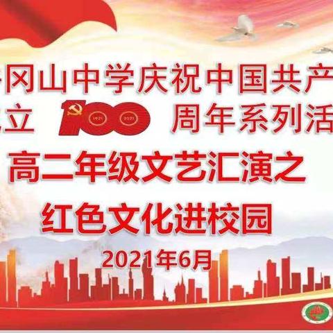 井冈山中学2022届高二年级庆祝中国共产党成立100周年文艺汇演 邀请函