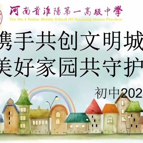 携手共创文明城                          美好家园共守护
