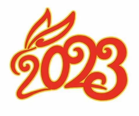 万里江澜启新年   书画游戏迎新篇