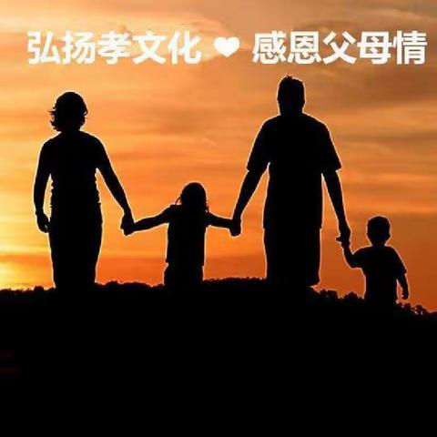 弘扬孝文化  感恩父母情