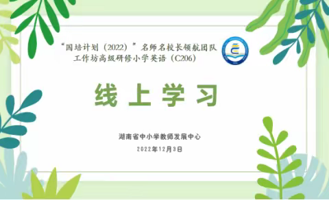 学以修身，研以致远——记“国培计划”2022名师名校长领航团队工作坊高级研修小学英语（C206）集中研修线上学习