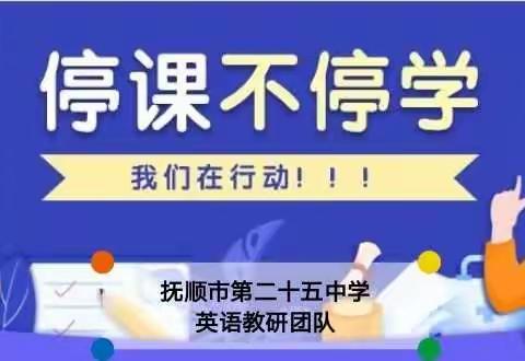 线下倾力付出，线上携手同行——记抚顺市第二十五中学英语学科教研团队