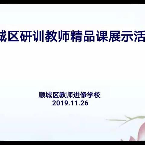 探究阅读 示范引领——记顺城区研训教师精品课展示活动