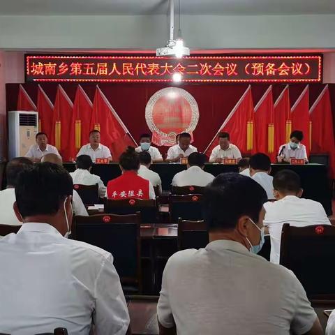 城南乡第五届人民代表大会第二次会议胜利召开！