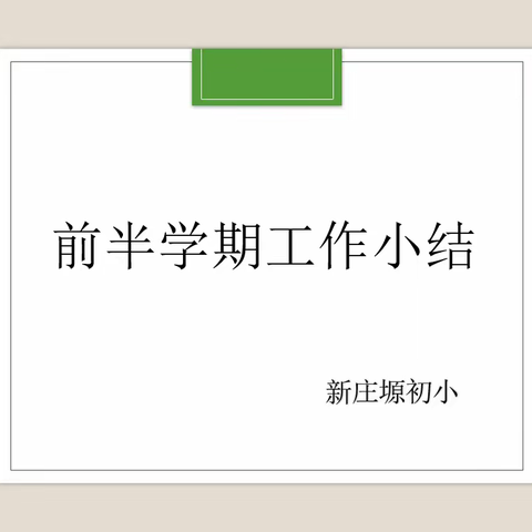 勤总结，善反思，找差距---新庄塬初小前半期工作小结