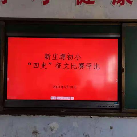 新庄塬初小开展“四史”学习教育征文活动