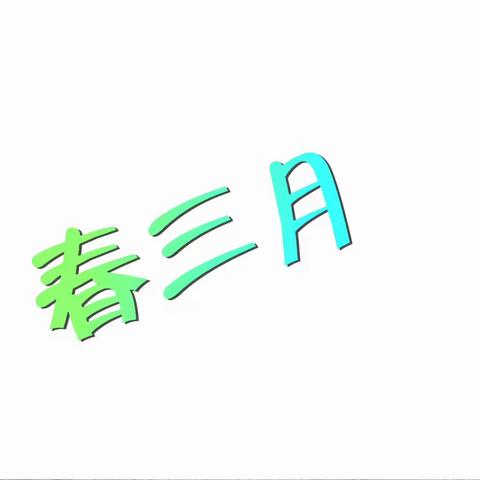 春三月·秦淮河上