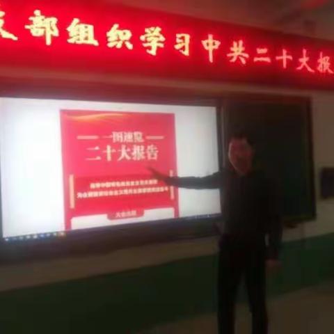 学习二十大    砥砺奋进新征程——余坊中心校党支部组织学习中共二十大报告