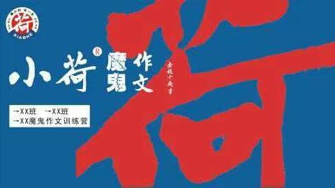 雏鹰宝贝日上二作第二次作文展示