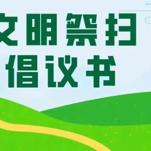 松南乡学校2023清明节文明祭扫倡议书