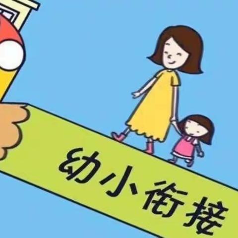 幼小衔接，我们在行动——马路乡中心幼儿园幼小衔接之参观小学活动