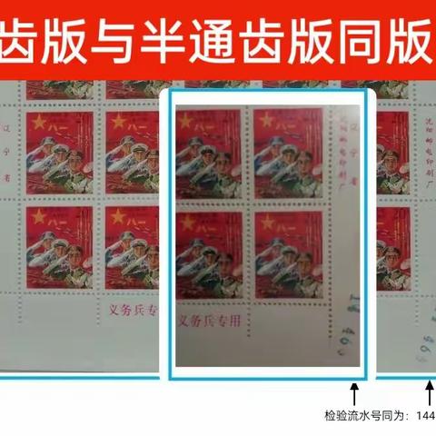 稀罕之物–红军邮变体票