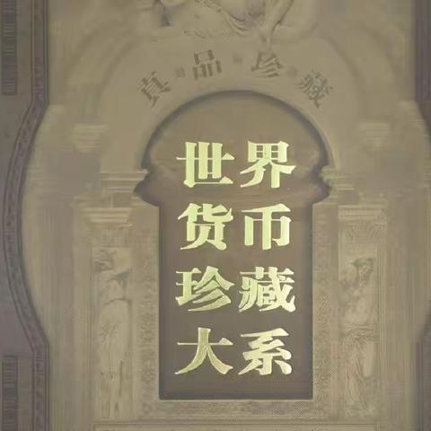 我收藏的《世界货币珍藏大系》展示