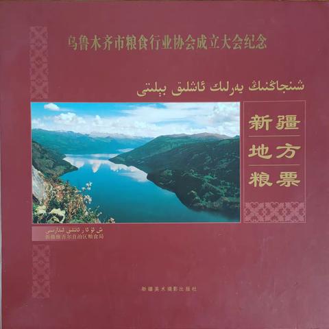 新疆地方粮票收藏