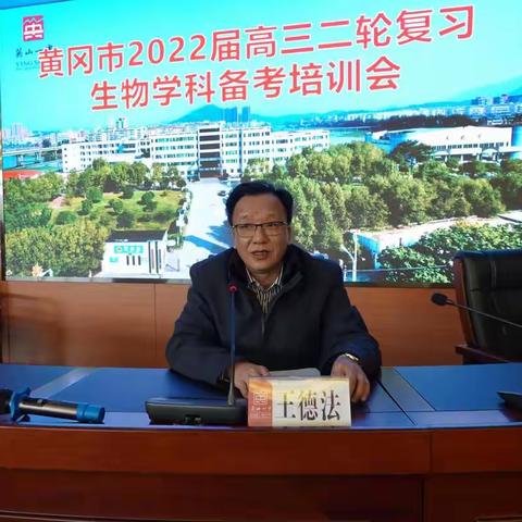 黄冈市2022届高三二轮复习生物学科备考培训会成功举办