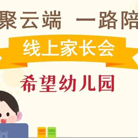 “疫”起努力 共育未来———希望幼儿园疫情线上家长会