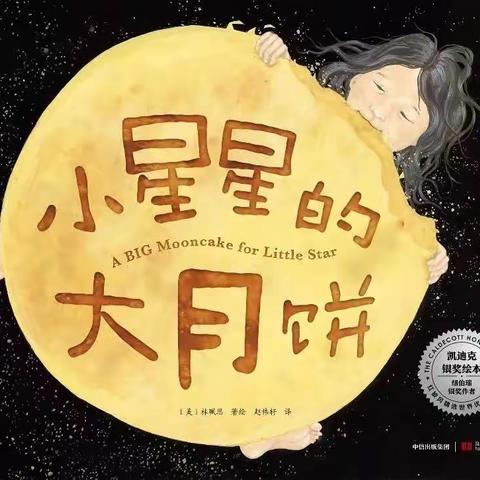 阳光名邸幼儿园有声绘本——《小星星的大月饼》