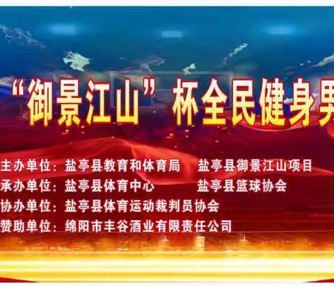 冻不住的热情‖2020年盐亭县“御景江山”杯全民健身 男子篮球公开赛