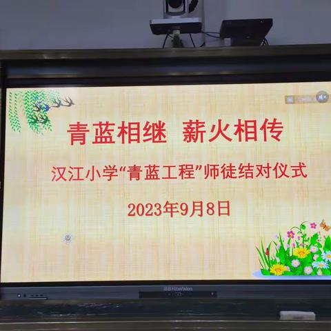 青蓝相继     薪火相传 ——               汉江小学“青蓝工程”师徒结对仪式