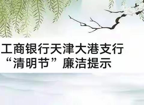 工商银行天津大港支行“清明节”廉洁提示