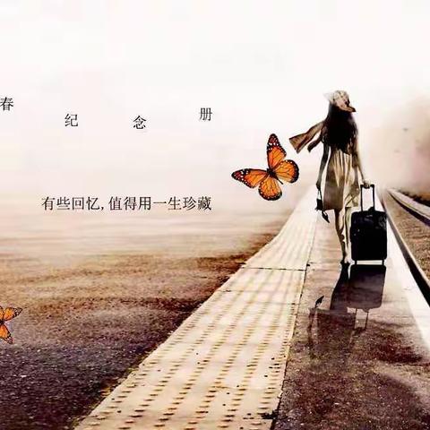 回忆青春·走向社会