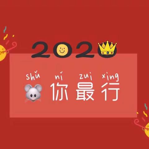 【庆元旦，爱共享】小二班新年联欢会