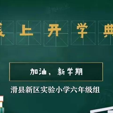 起航新学期   扬帆向未来