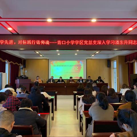 青口小学学区全体党员大会暨学习党的十九届六中全会精神和潘东升同志的先进事迹