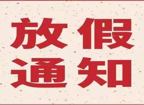 雨花区教育局幼儿园石燕湖幼儿园寒假通知及温馨提示