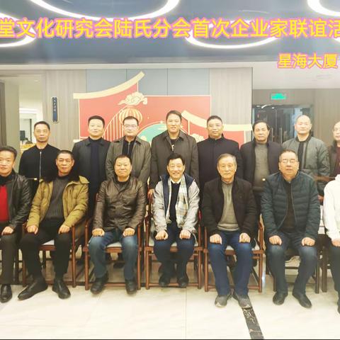 无锡祠堂文化研究会陆氏分会首次企业家联谊会举行