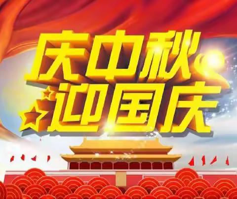 庆中秋，迎国庆、亚运 ，普天同庆🧨🧨🧨天天宝贝优惠大酬宾🥳🥳