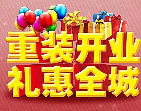 十年老店-临平天天宝贝为给新老顾客更舒适的环境重装开业，倾情巨献！🥳🥳🥳