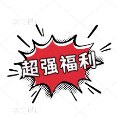 🥳🥳🥳欢度国庆，天天宝贝超大福利来袭💝预付58元领298元大礼包！更多优惠点击查看👇🏻